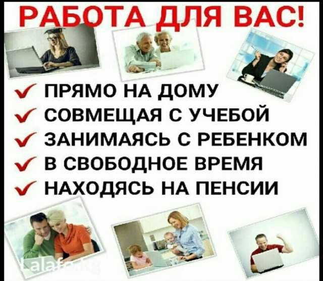 Вакансия: Предоставляем работу всем, кто хочет раб