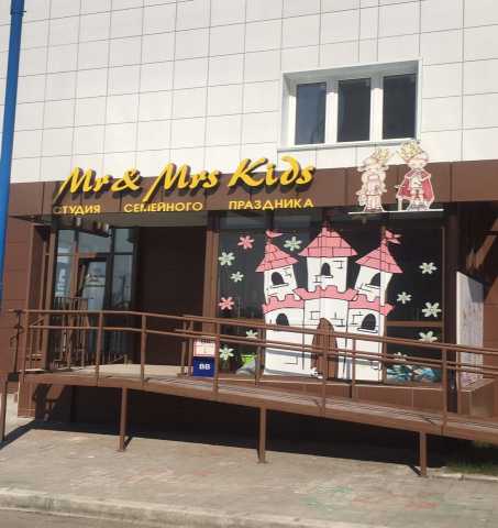 Предложение: Студия праздника Mr&Mrs Kids