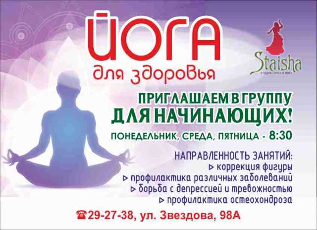 Предложение: Йога для начинающих в Омске