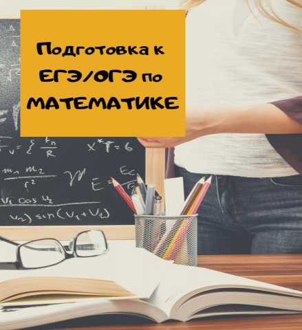 Предложение: репетитор по математике