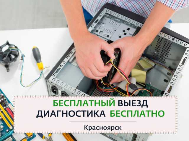 Предложение: Компьютерная помощь в Красноярске