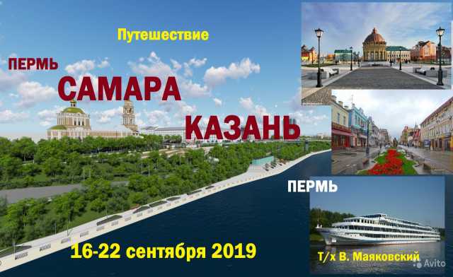 Предложение: КРУИЗ: Пермь=Самара=Пермь 16-22 сен 2019