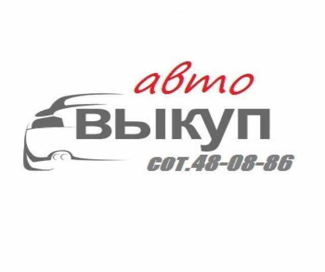 Предложение: Выкуп авто в Омске области