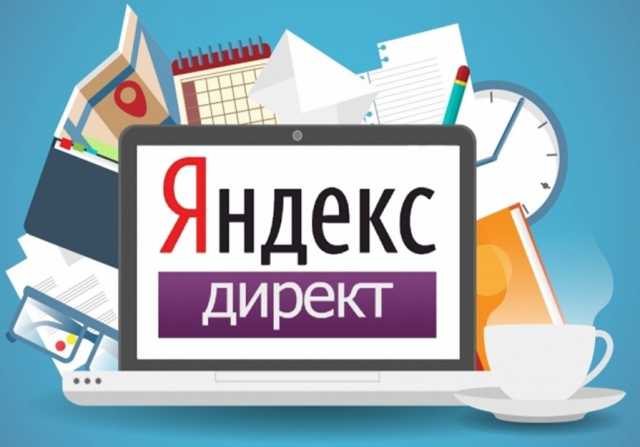 Предложение: Настрою Яндекс Директ