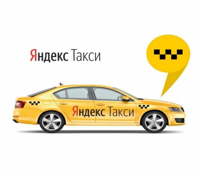 Вакансия: Водитель яндекс такси