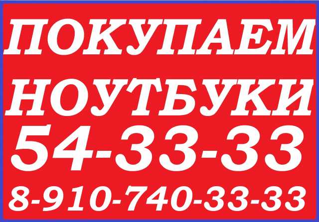Куплю ЛЮБОЙ НОУТБУК, НОВЫЙ, Б/У, КРЕДИТНЫЙ