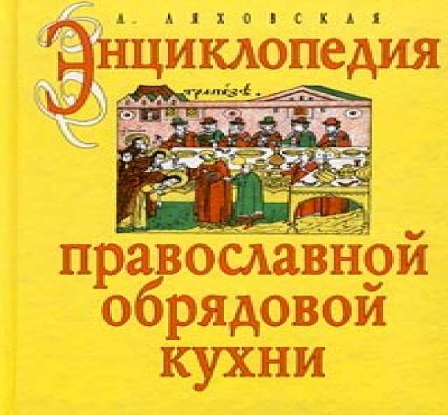 Продам: Энциклопедия православной обрядовой кухн