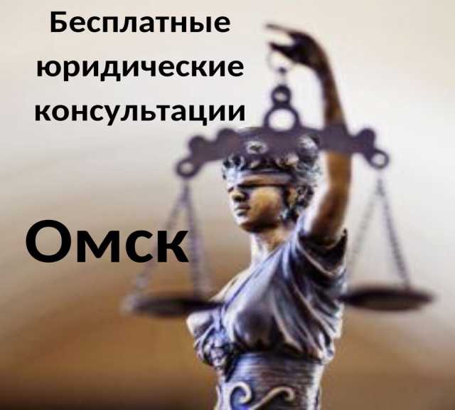 Предложение: Юрист Омск бесплатно