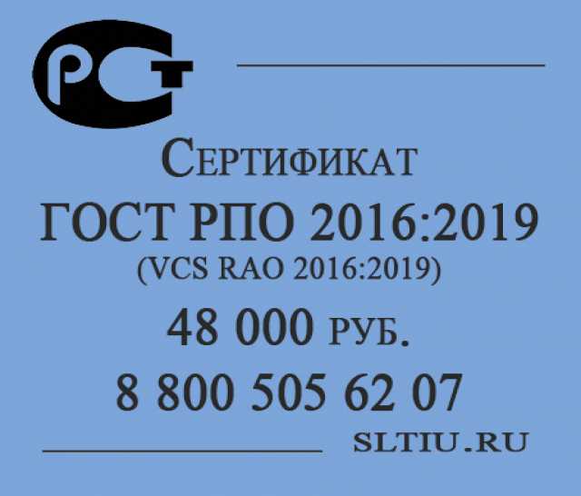 Предложение: Сертификат ГОСТ РПО 2016:2019