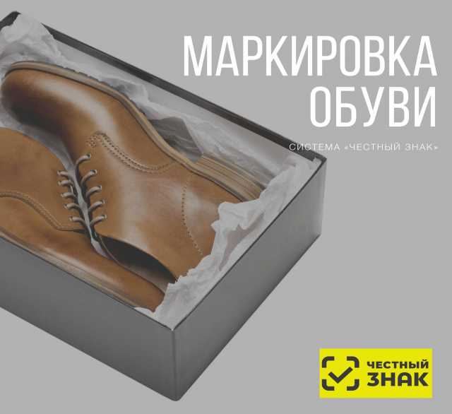 Предложение: Маркировка обуви и табачной продукции