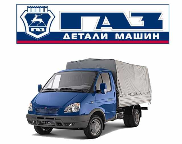 Запчасти газель адреса. Автозапчасти ГАЗ. Автозапчасти Газель. Оригинальные запчасти ГАЗ. ГАЗ автозапчасти на Газель.