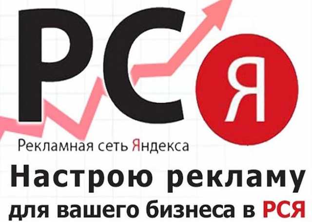 Предложение: Реклама РСЯ (Рекламные Сети Яндекса)
