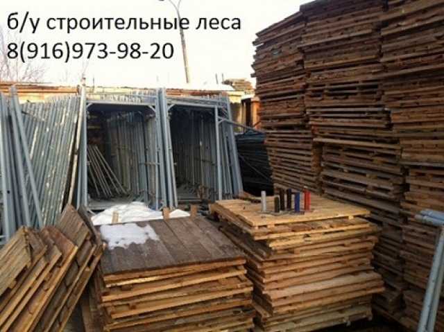 Продам: строительные леса бу