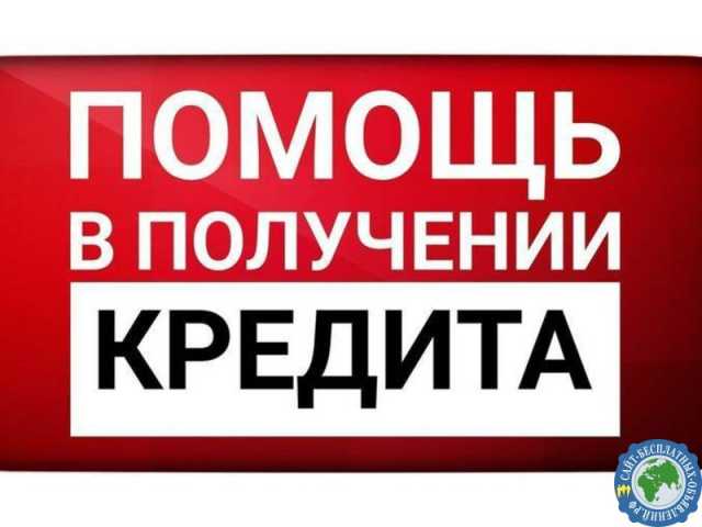 Без кредит получение помощь предоплата ростов