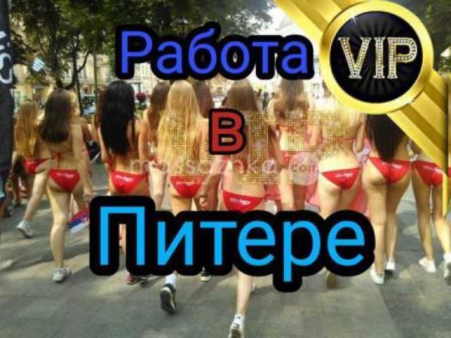 Вакансия: Работа для девушек от 18+ В ПИТЕРЕ, VIP