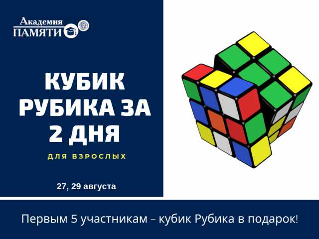 Предложение: Курс «Сборка кубика Рубика» для взрослых