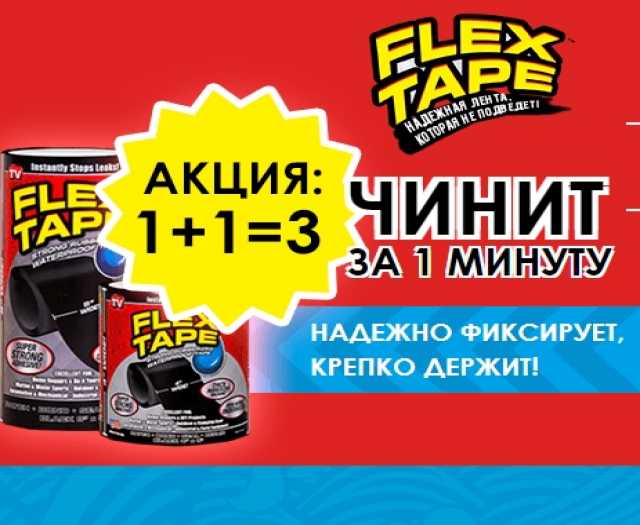 Продам: Flex Tape супер стойкая водонепроницаема