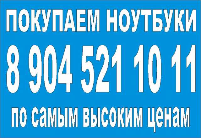 Куплю ПОКУПАЕМ НОУТБУКИ