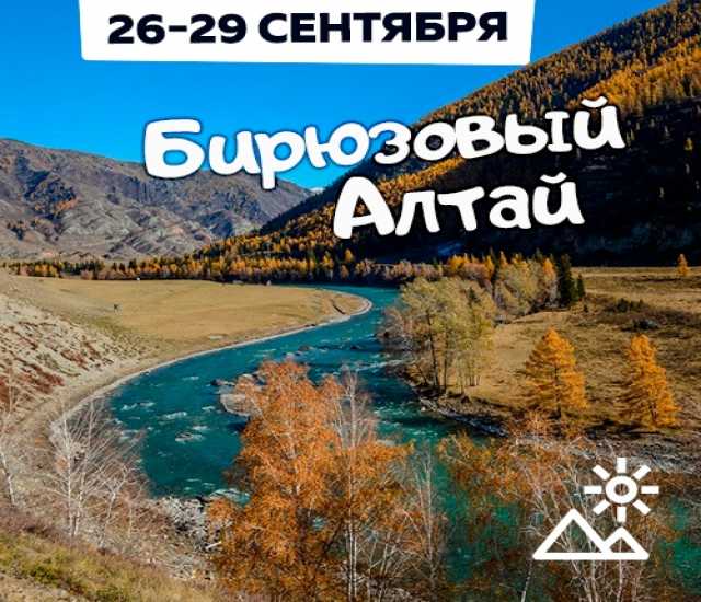 Предложение: Бирюзовый Алтай | Выходной тур | 26-29