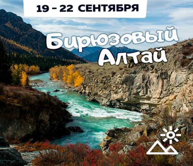 Предложение: Бирюзовый Алтай | Выходной тур | 19-22