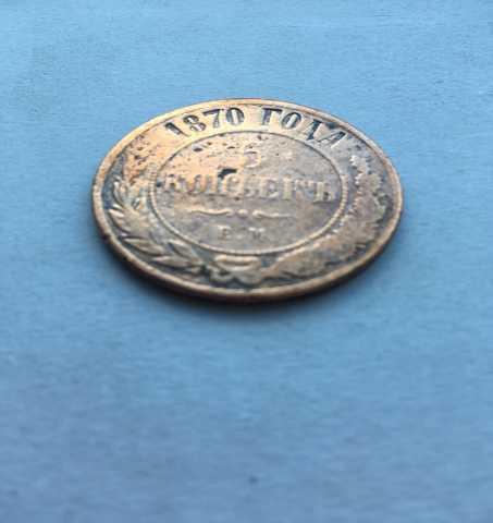 Продам: Монета, 5 копеек Е.М. (Медная) 1870 года