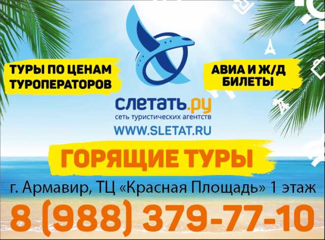 Предложение: Сеть туристических агентств "Слетать.ру"