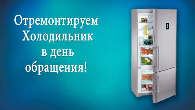Предложение: Ремонт холодильников 8 921 335 04 64