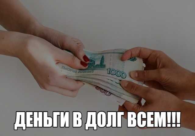 предложение деньги в долг потребительский кредит для студентам минусы форум