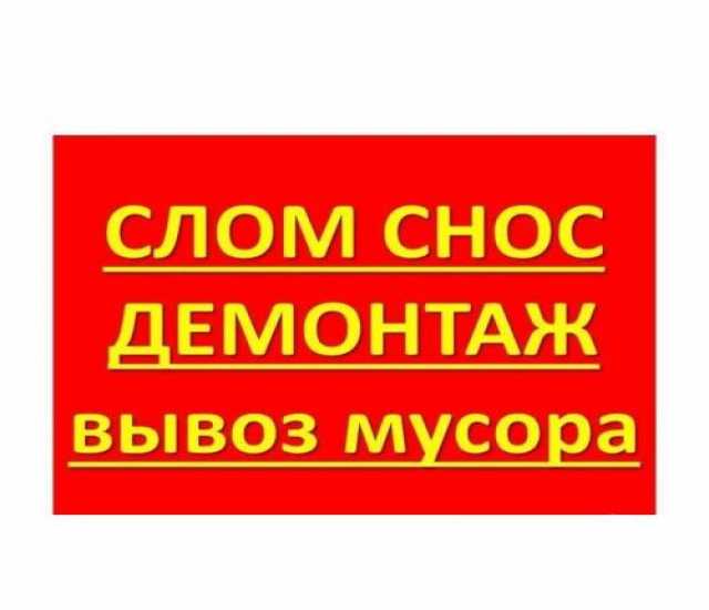 Предложение: Демонтажные работы