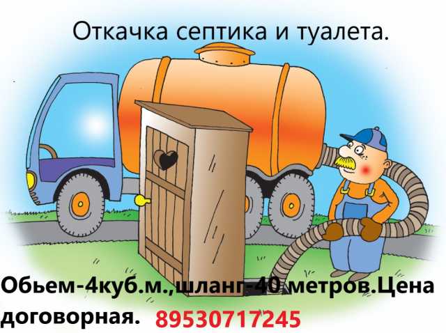 Предложение: Откачка септика и туалета в Новороссийск