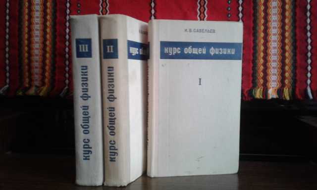 Продам: Курс общей физики Савельева, 3 тома