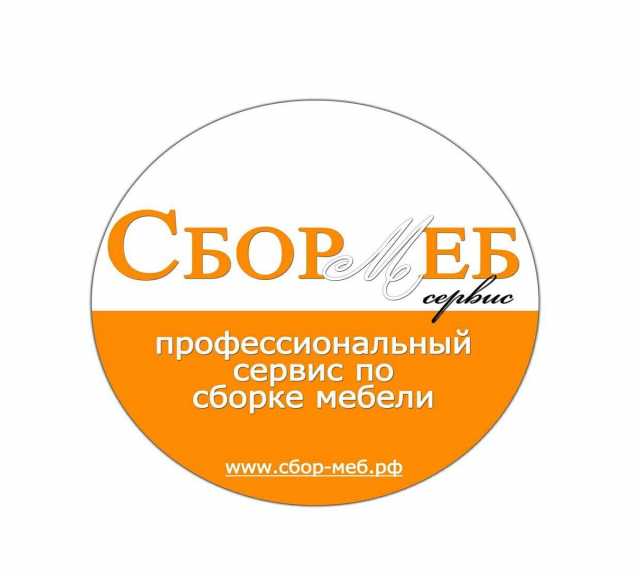 Предложение: Сборка мебели в Москве и МО