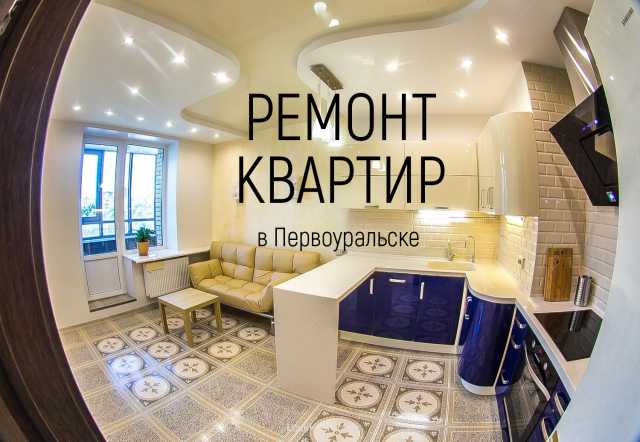 Предложение: Ремонт квартир в Первоуральске