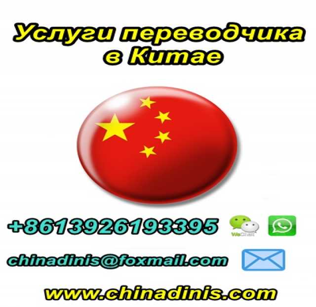 Предложение: Услуги переводчика в Китае