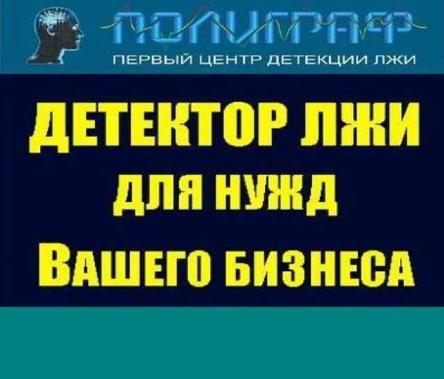 Предложение: Тестирование на Детекторе лжи -полиграфе