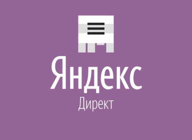 Предложение: Реклама в РСЯ. ЯндексДирект