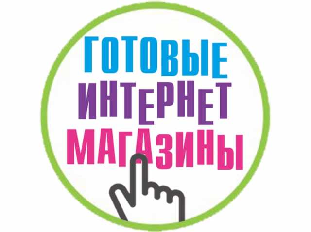 Продам: Готовые Интернет-Магазины