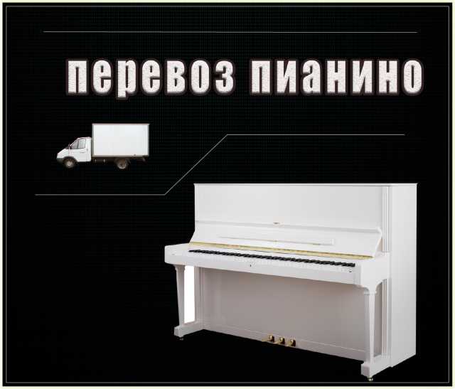 Предложение: Перевозка пианино. Без выходных