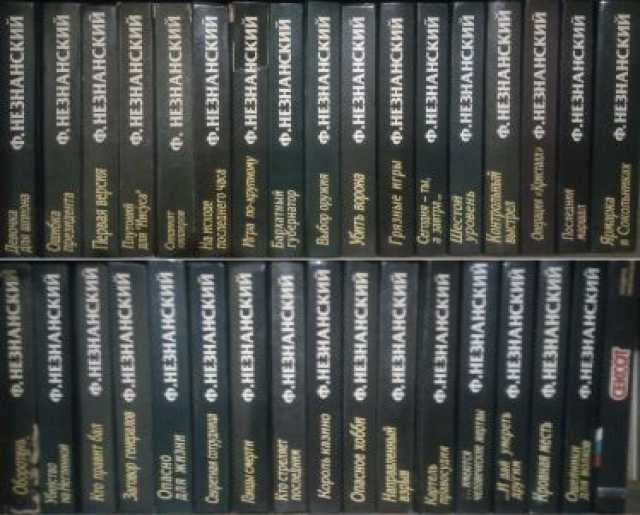 Продам: 34 книги Фридриха Незнанского