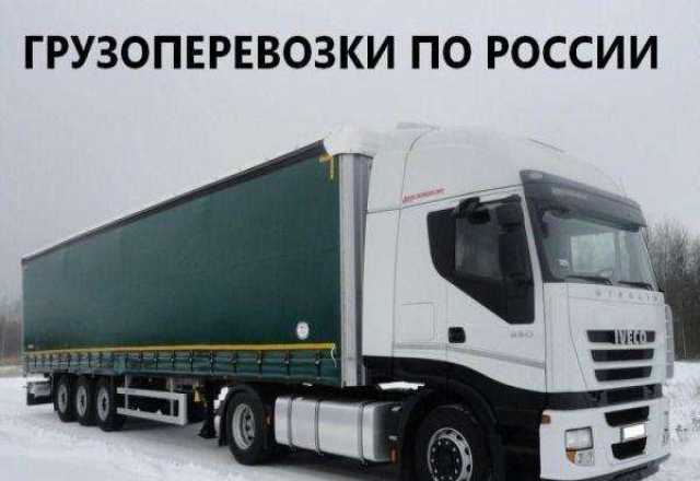 Предложение: Грузоперевозки по России от 1 до 20 тонн