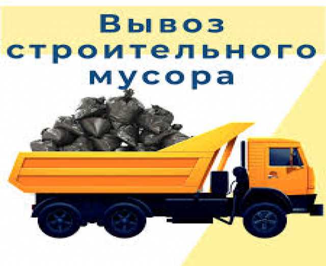 Предложение: вывоз строительного мусора