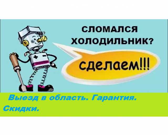 Предложение: Ремонт холодильников Подольск