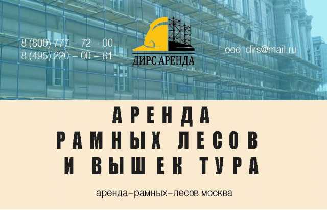Предложение: Аренда строительных лесов Домодедово