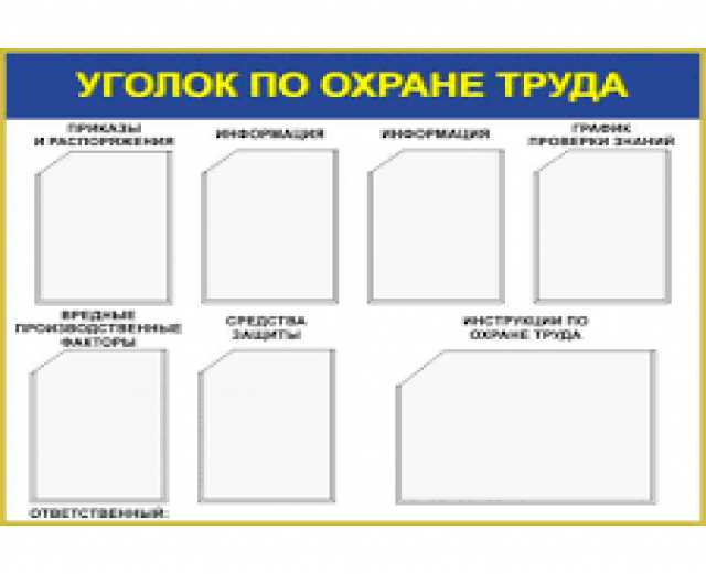 Предложение: Уголки по охране труда Уфа Стерлитамак
