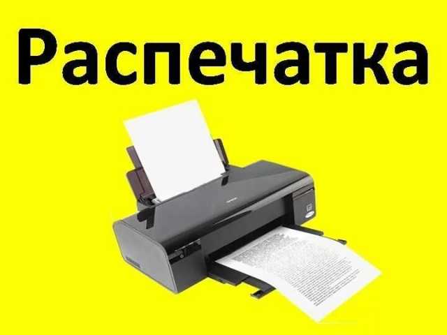 Предложение: Распечатка и ксерокопия документов