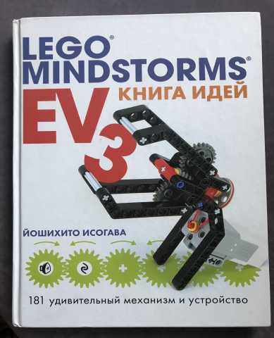 Продам: LEGO mindstorms книга идей