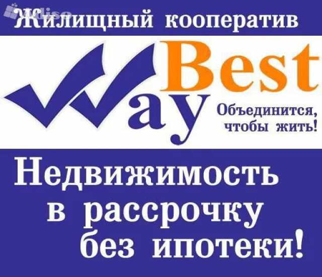 Предложение: Жилищный кооператив «Best Way» - уникаль