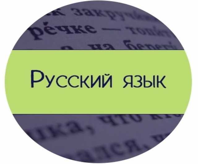 Предложение: Репетитор по русскому языку