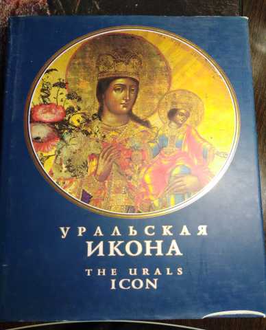 Продам: Книга Уральская икона. Живописная, резна