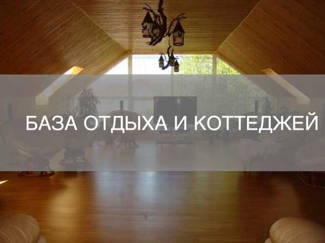 Сдам посуточно: дом